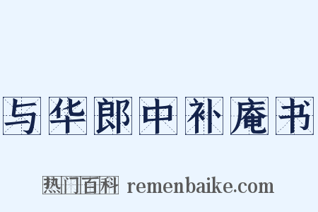 与华郎中补庵书是什么意思的图片